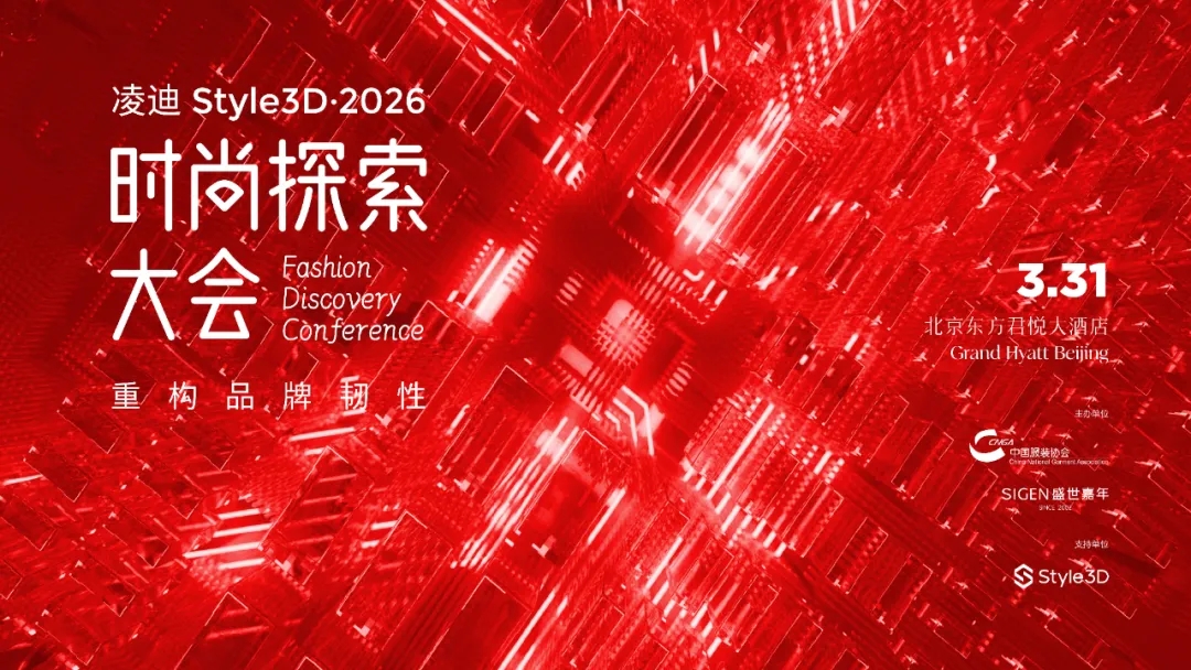 中国服装论坛更名“时尚探索大会”,三十年积淀,向新而行