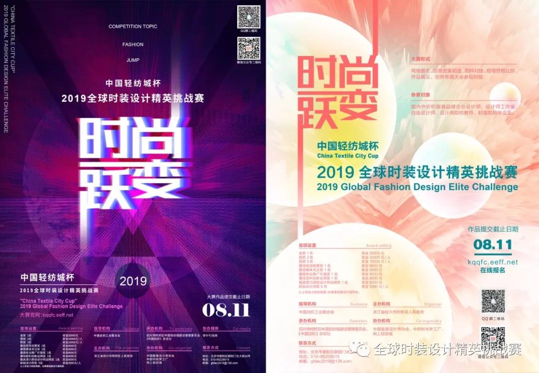 设计师的人生,需要一个气场够炸的舞台!——“中国轻纺城杯”2019全球时装设计精英挑战赛邀你来战!