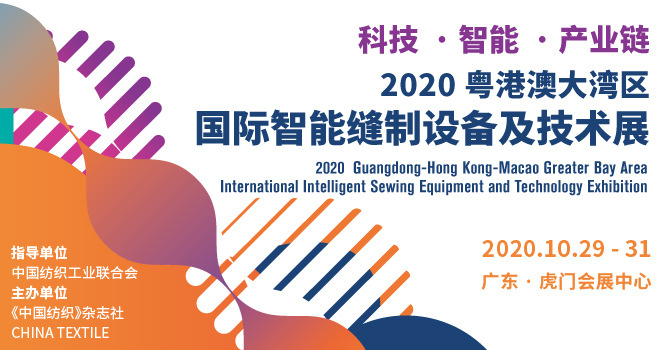 2020粤港澳大湾区国际智能缝制设备及技术展