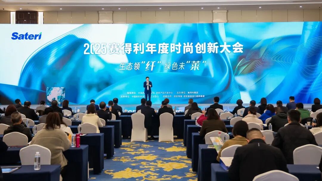 领“纤”升级,共探新机!2025赛得利年度时尚创新大会解锁绿色新未“莱”!