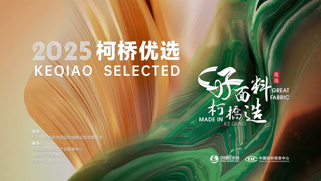 以品质铸品牌,以创新领未来!2025“柯桥优选”展即将焕新亮相Intertextile