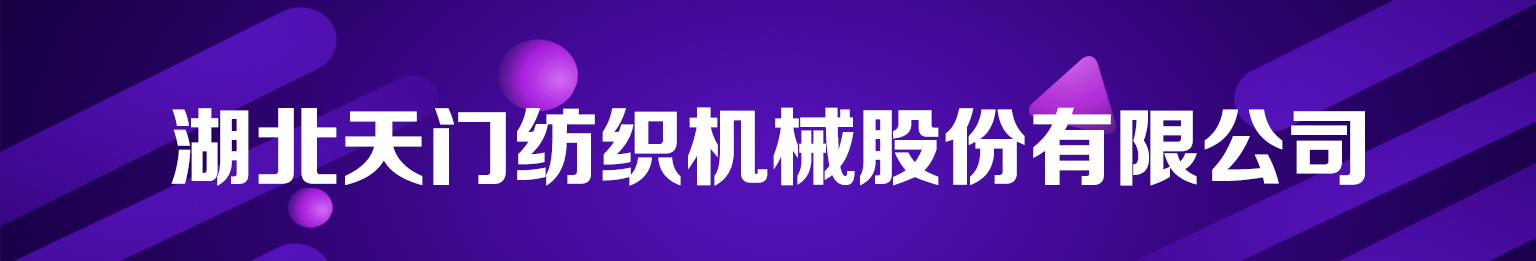 湖北天门纺织有限公司