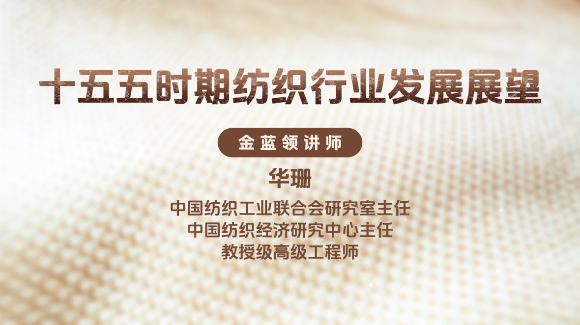 十五五时期纺织行业发展展望&mdash;华珊