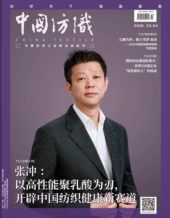 《中国纺织》2026年3.4月刊