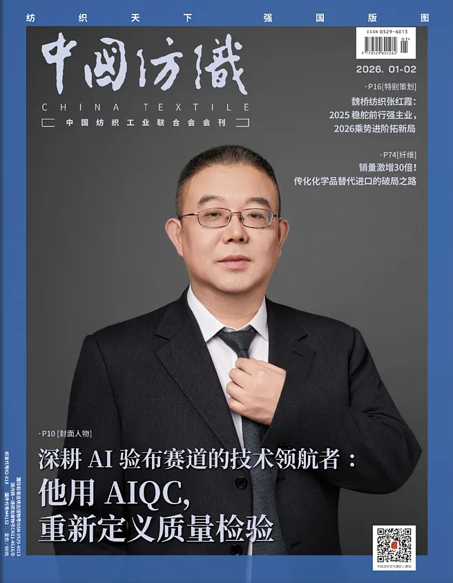 《中国纺织》2026年1.2月刊