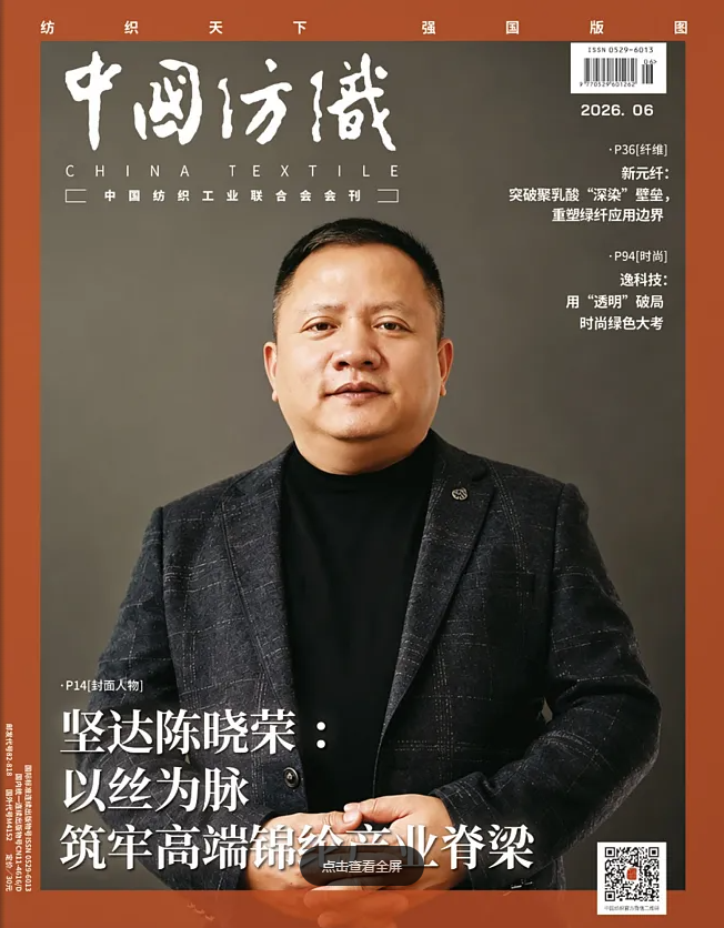 《中国纺织》2026年6月刊