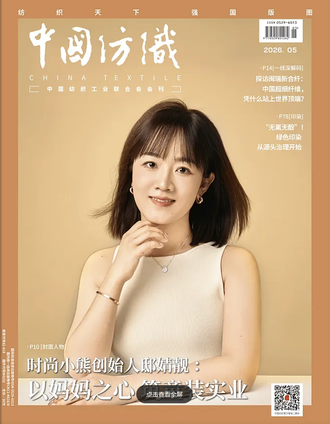 《中国纺织》2026年5月刊