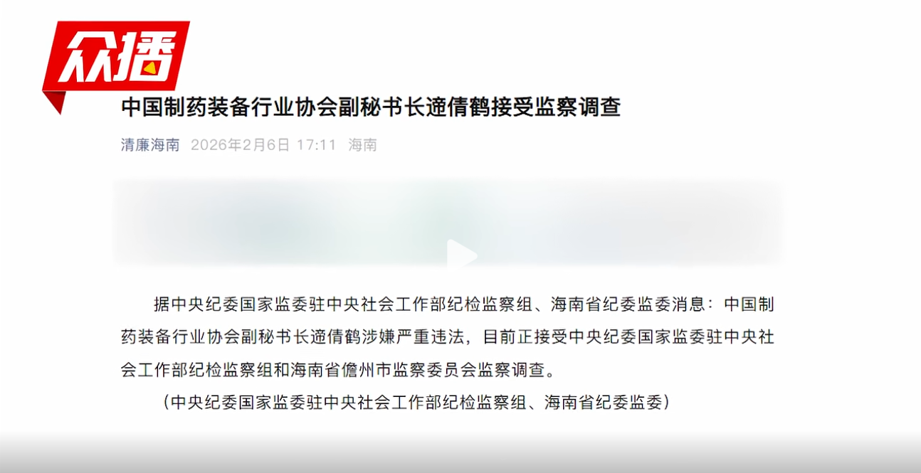 中国制药装备行业协会副秘书长遆倩鹤接受监察调查