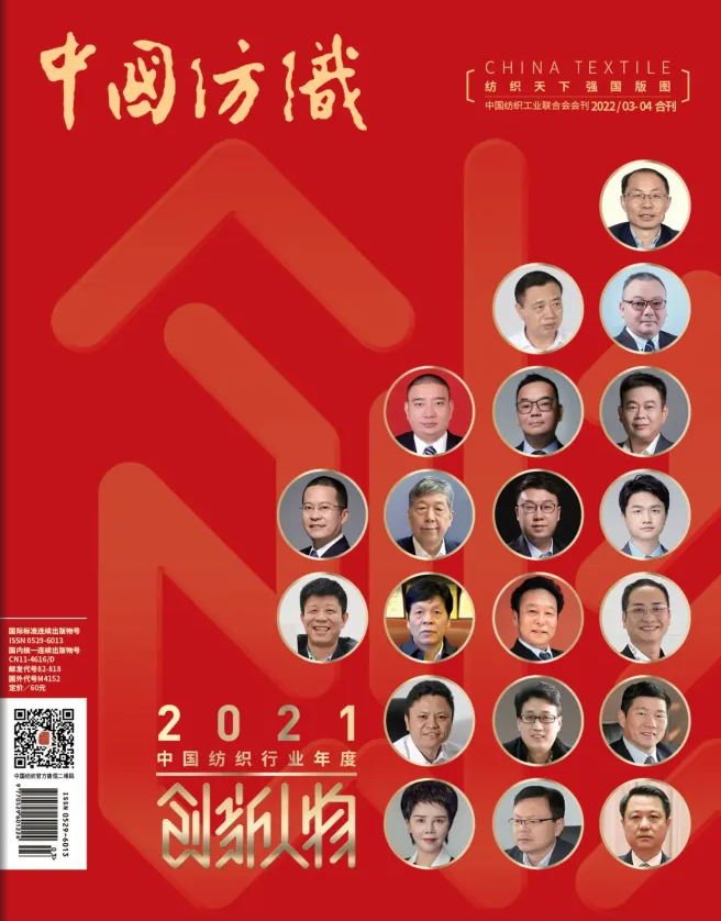2022年《中国纺织》创新人物专刊