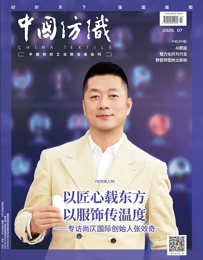 《中国纺织》2026年7月刊