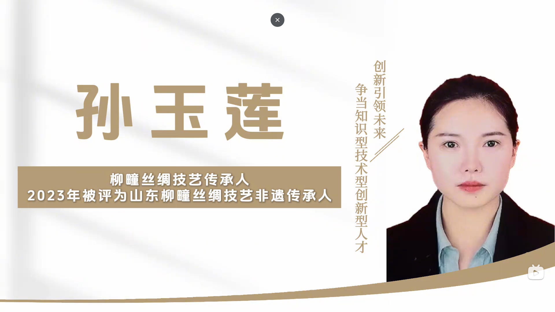 柳疃丝绸非遗技艺-孙玉莲