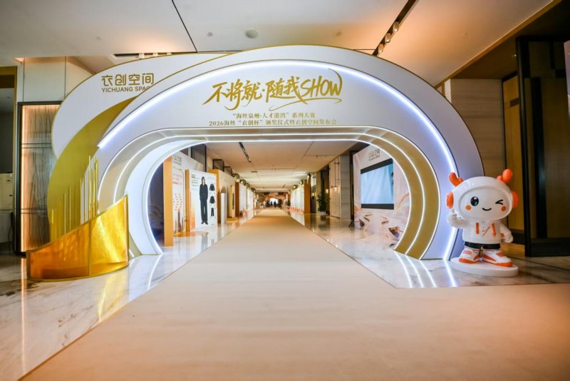 2026海丝“衣创”设计大赛颁奖仪式暨衣创空间平台发布会成功举办