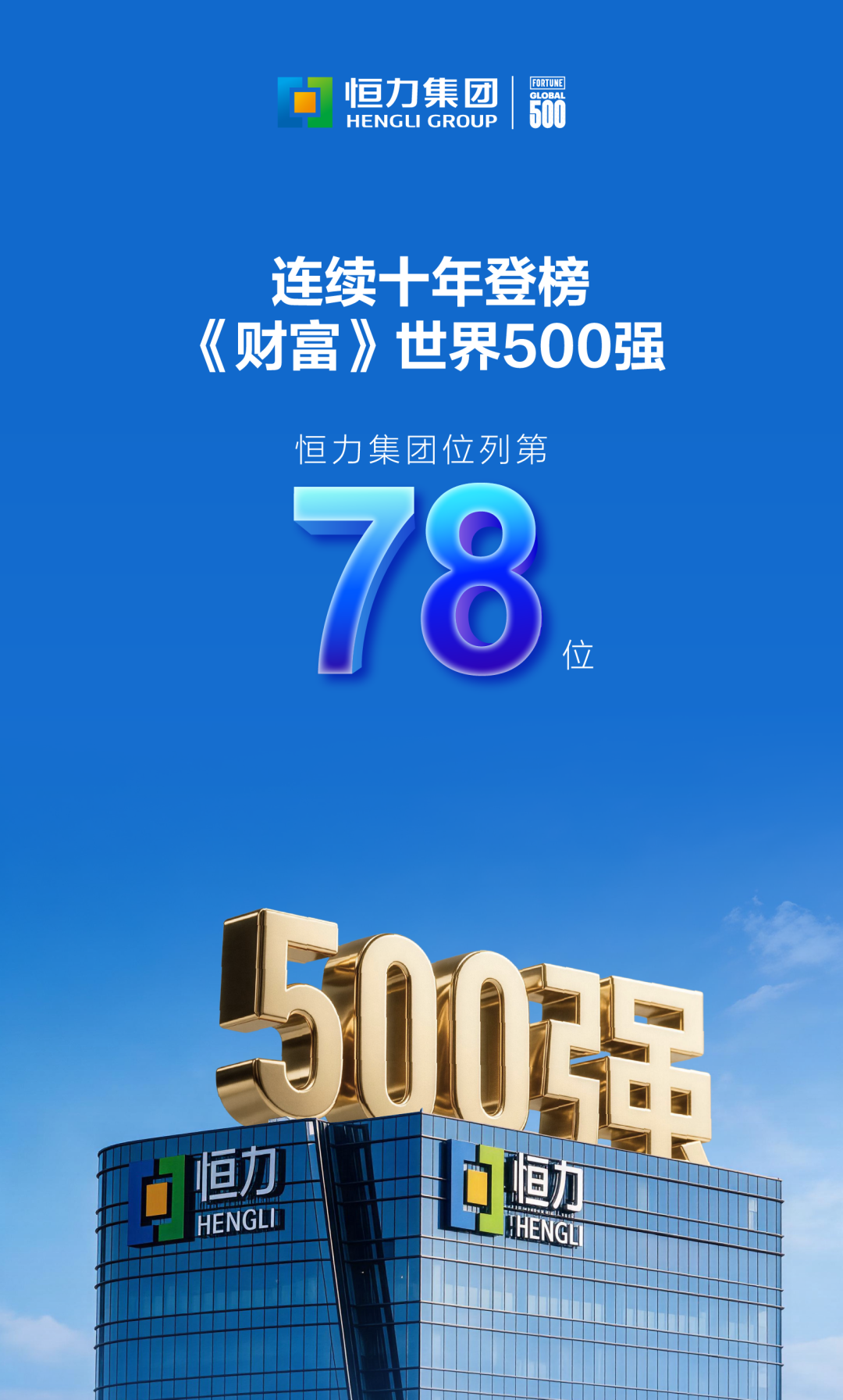 恒力集团连续十年登榜《财富》世界500强