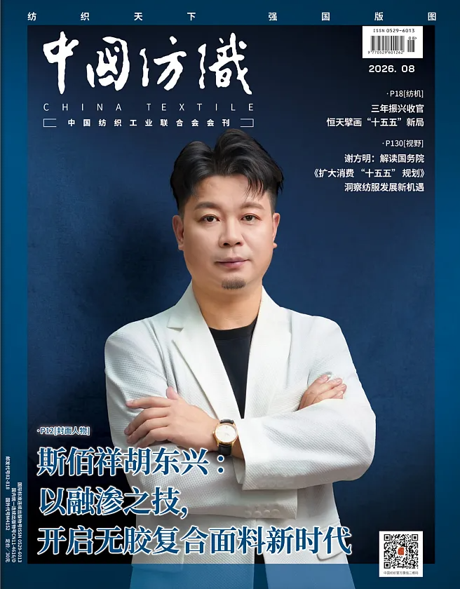 《中国纺织》2026年8月刊