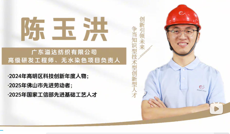 匠心筑梦 创新前行&mdash;&mdash;绿色印染技术介绍之【无水染色】-2-陈玉洪