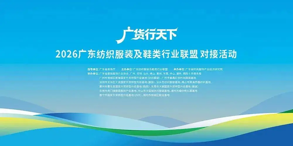 广东纺织服装及鞋类行业联盟对接活动成功举办