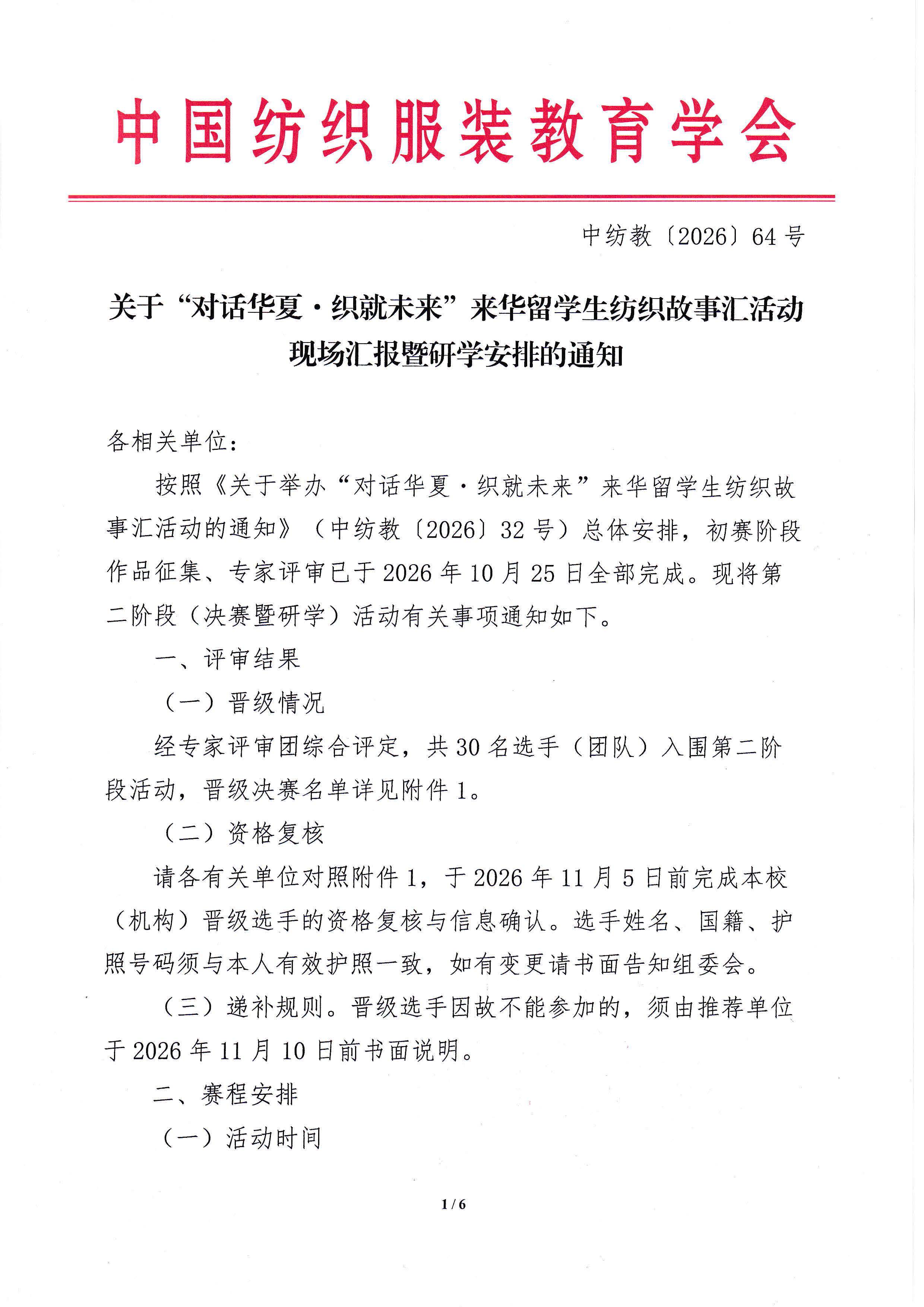 关于“对话华夏·织就未来”来华留学生纺织故事汇活动现场汇报暨研学安排的通知